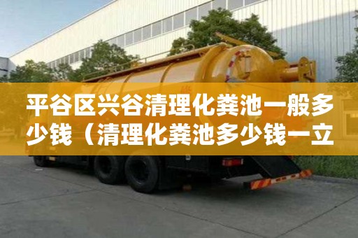 平谷區興谷清理化糞池一般多少錢（清理化糞池多少錢一立方唐山百幫管道疏通專業）