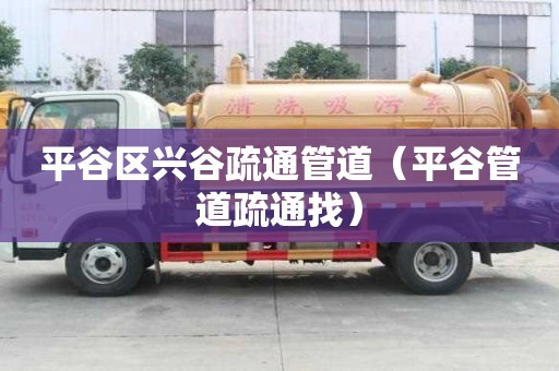 平谷區興谷疏通管道（平谷管道疏通找）