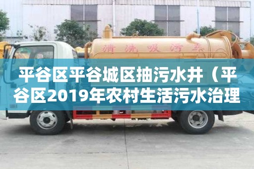 平谷區平谷城區抽污水井（平谷區2019年農村生活污水治理工程施工招標）