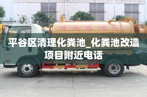 平谷區(qū)清理化糞池_化糞池改造項(xiàng)目附近電話