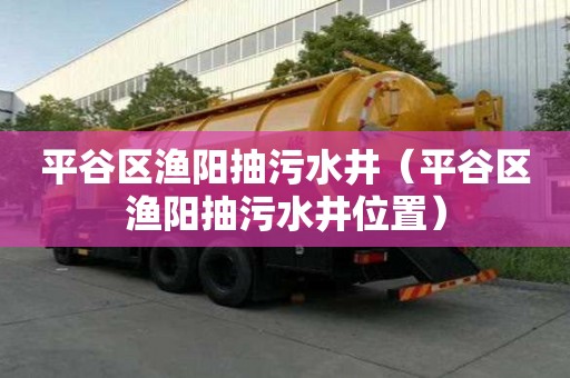 平谷區漁陽抽污水井（平谷區漁陽抽污水井位置）
