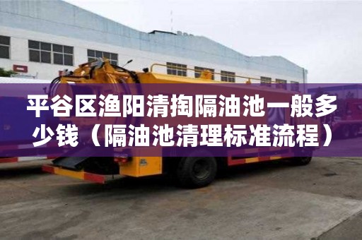 平谷區漁陽清掏隔油池一般多少錢(隔油池清理標準流程) 平谷區漁陽清掏隔油池一般多少錢(隔油池清理標準流程)