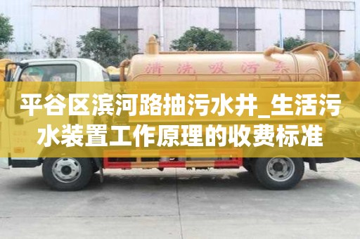 平谷區濱河路抽污水井_生活污水裝置工作原理的收費標準