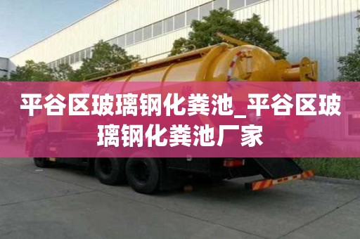 平谷區(qū)玻璃鋼化糞池_平谷區(qū)玻璃鋼化糞池廠(chǎng)家