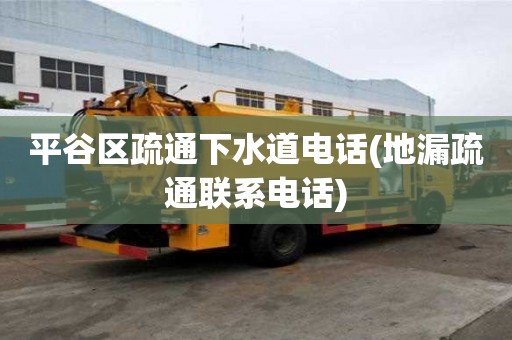 平谷區(qū)疏通下水道電話(地漏疏通聯系電話) 平谷區(qū)疏通下水道電話(地漏疏通聯系電話)