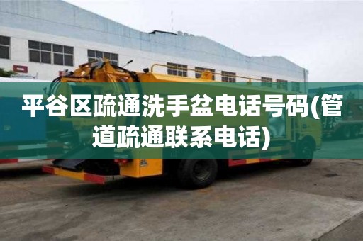 平谷區疏通洗手盆電話號碼(管道疏通聯系電話)