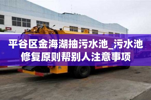 平谷區金海湖抽污水池_污水池修復原則幫別人注意事項