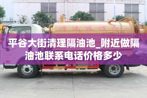 平谷大街清理隔油池_附近做隔油池聯(lián)系電話價格多少