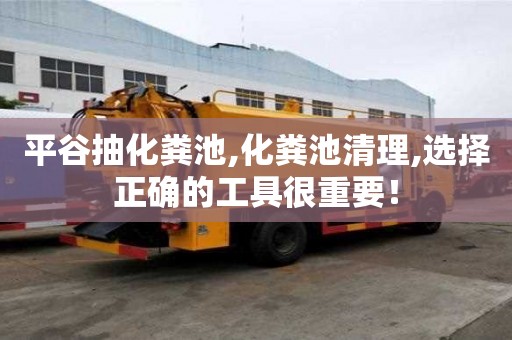 平谷抽化糞池,化糞池清理,選擇正確的工具很重要！