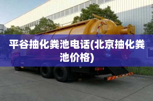 平谷抽化糞池電話(北京抽化糞池價格)