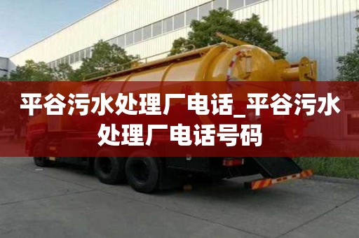 平谷污水處理廠電話_平谷污水處理廠電話號碼