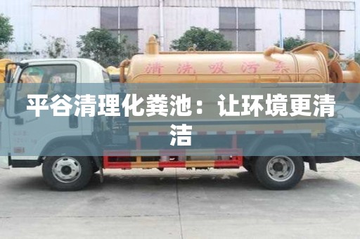 平谷清理化糞池：讓環(huán)境更清潔