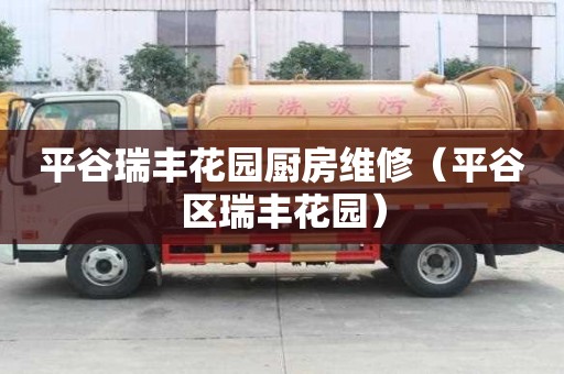 平谷瑞豐花園廚房維修（平谷區瑞豐花園）