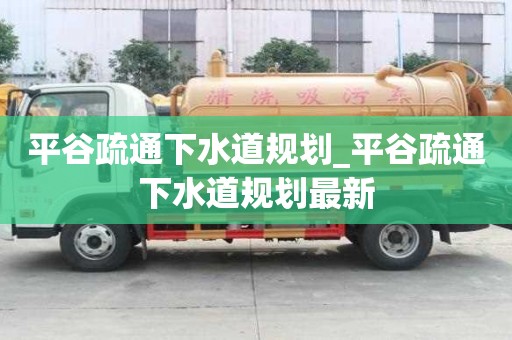 平谷疏通下水道規劃_平谷疏通下水道規劃最新