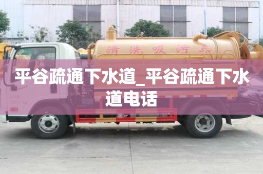 平谷疏通下水道_平谷疏通下水道電話