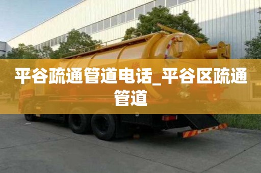 平谷疏通管道電話_平谷區疏通管道
