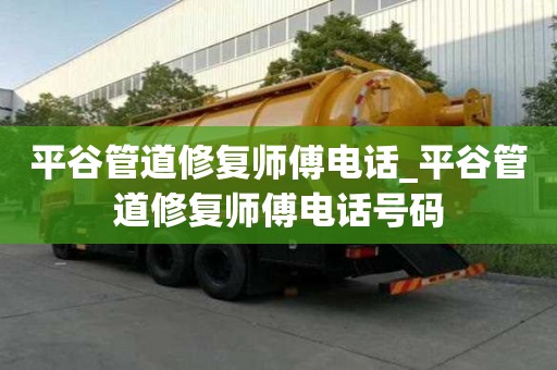 平谷管道修復(fù)師傅電話_平谷管道修復(fù)師傅電話號(hào)碼