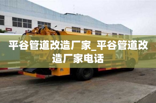 平谷管道改造廠家_平谷管道改造廠家電話