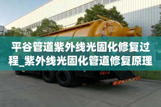 平谷管道紫外線光固化修復過程_紫外線光固化管道修復原理