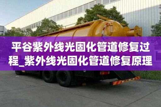 平谷紫外線光固化管道修復過程_紫外線光固化管道修復原理
