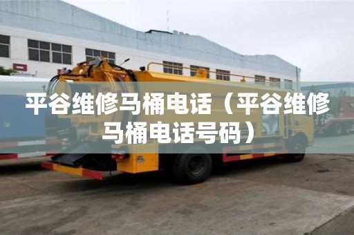 平谷維修馬桶電話（平谷維修馬桶電話號(hào)碼）