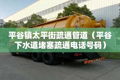 平谷鎮太平街疏通管道（平谷下水道堵塞疏通電話號碼）