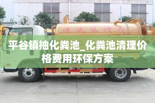 平谷鎮(zhèn)抽化糞池_化糞池清理價格費用環(huán)保方案