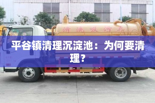 平谷鎮清理沉淀池：為何要清理？