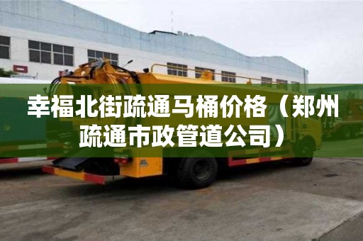 幸福北街疏通馬桶價格（鄭州疏通市政管道公司）