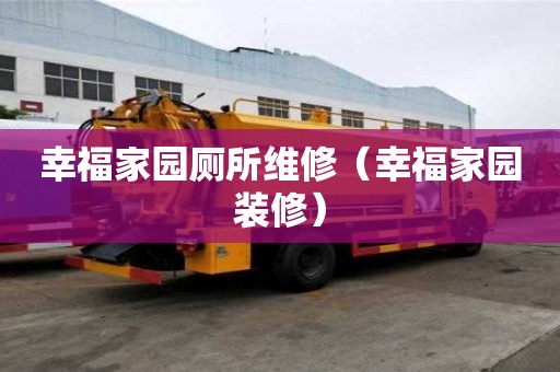 幸福家園廁所維修（幸福家園裝修）