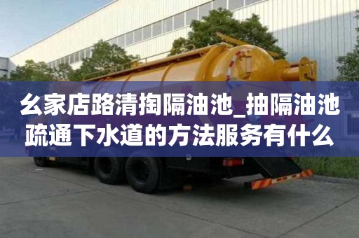 幺家店路清掏隔油池_抽隔油池疏通下水道的方法服務有什么流程