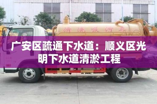 廣安區疏通下水道：順義區光明下水道清淤工程