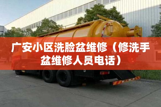 廣安小區(qū)洗臉盆維修（修洗手盆維修人員電話）