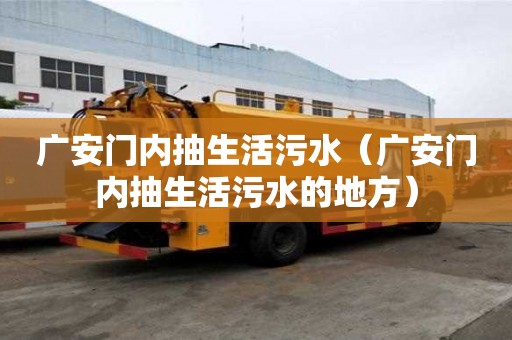 廣安門內抽生活污水（廣安門內抽生活污水的地方）