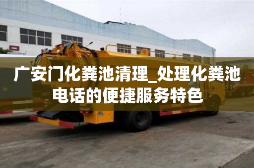 廣安門化糞池清理_處理化糞池電話的便捷服務(wù)特色