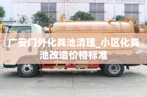 廣安門外化糞池清理_小區化糞池改造價格標準