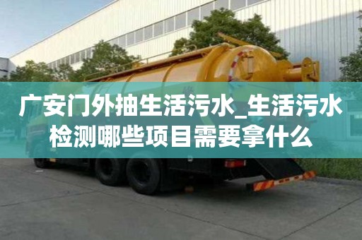 廣安門(mén)外抽生活污水_生活污水檢測(cè)哪些項(xiàng)目需要拿什么