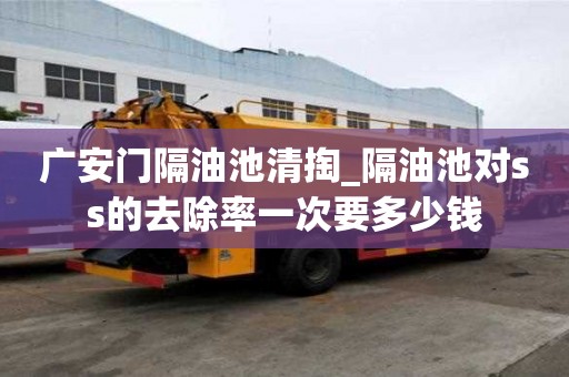 廣安門隔油池清掏_隔油池對ss的去除率一次要多少錢