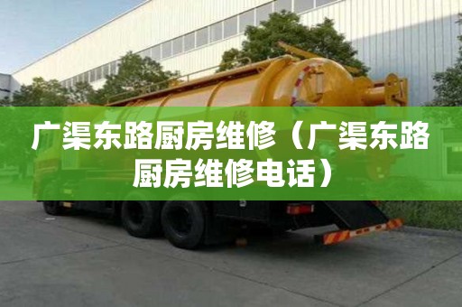 廣渠東路廚房維修（廣渠東路廚房維修電話）