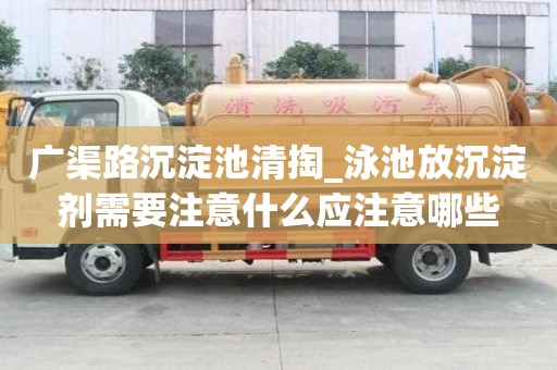 廣渠路沉淀池清掏_泳池放沉淀劑需要注意什么應(yīng)注意哪些