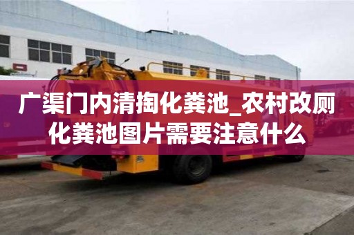 廣渠門內清掏化糞池_農村改廁化糞池圖片需要注意什么