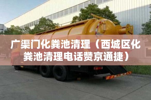 廣渠門化糞池清理（西城區化糞池清理電話贊京通捷）