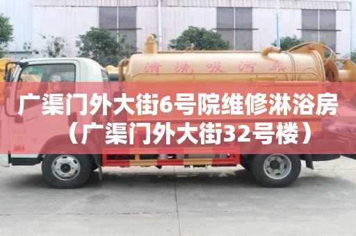 廣渠門外大街6號院維修淋浴房（廣渠門外大街32號樓）