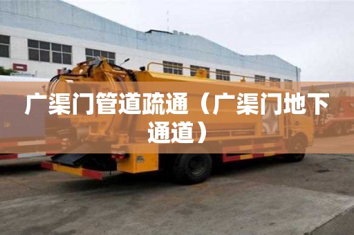 廣渠門管道疏通（廣渠門地下通道）