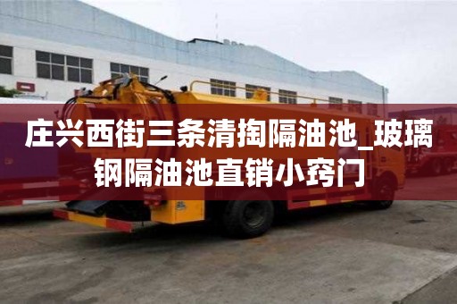 莊興西街三條清掏隔油池_玻璃鋼隔油池直銷小竅門
