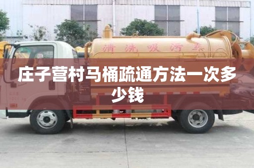 莊子營村馬桶疏通方法一次多少錢