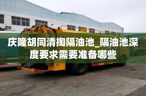 慶隆胡同清掏隔油池_隔油池深度要求需要準(zhǔn)備哪些