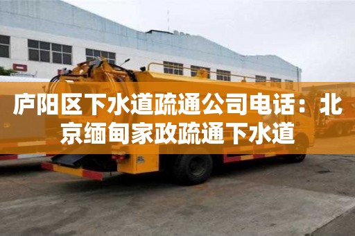 廬陽(yáng)區(qū)下水道疏通公司電話：北京緬甸家政疏通下水道