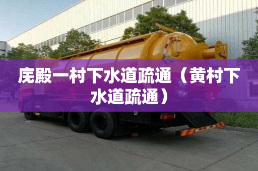 廡殿一村下水道疏通（黃村下水道疏通）