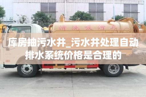 庫房抽污水井_污水井處理自動排水系統(tǒng)價格是合理的